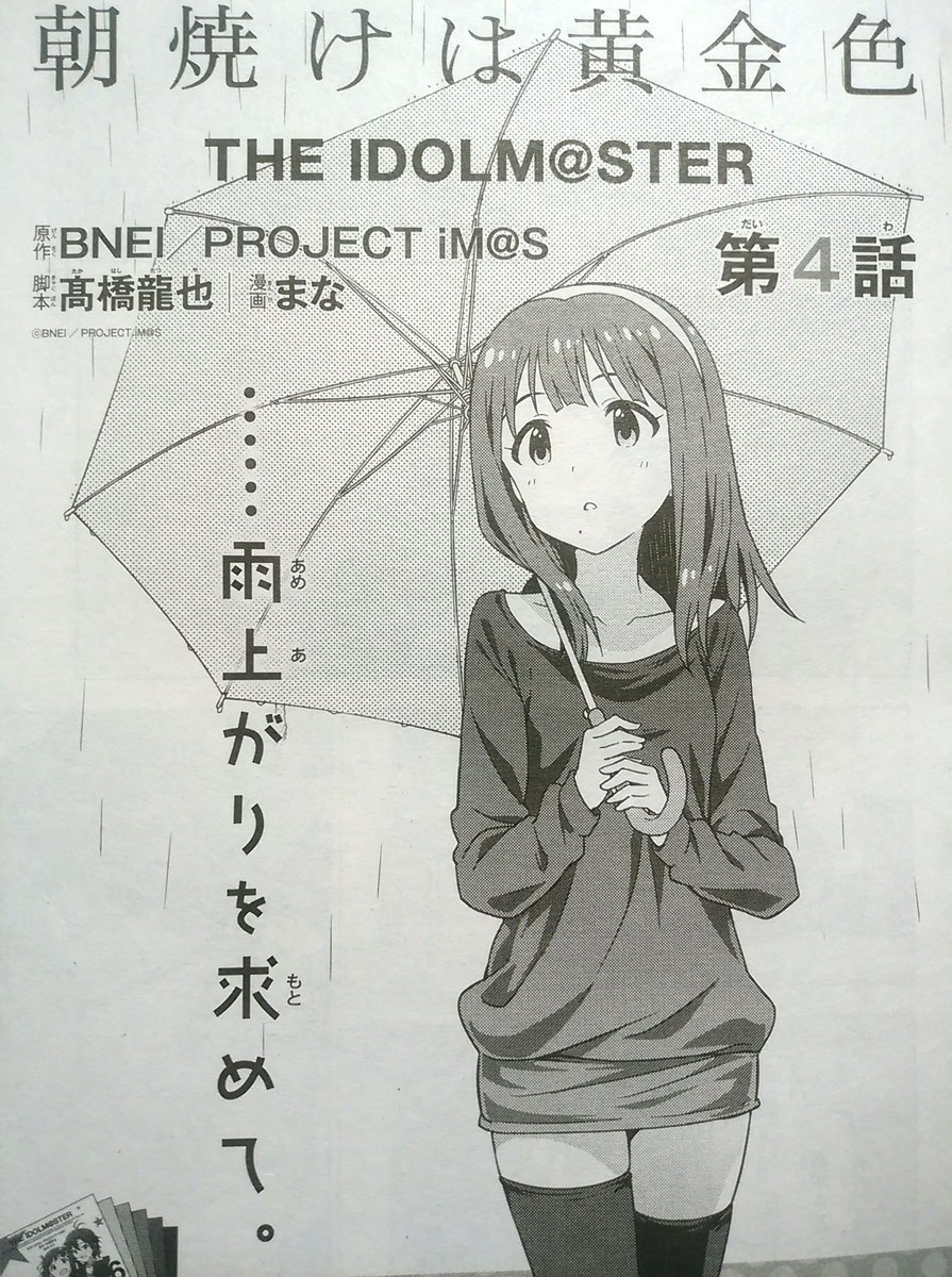 9月27日発売のComicREX 11月号にて『朝焼けは黄金色　THE IDOLM@STER』4話が載っています。
よろしくお願いします！ 