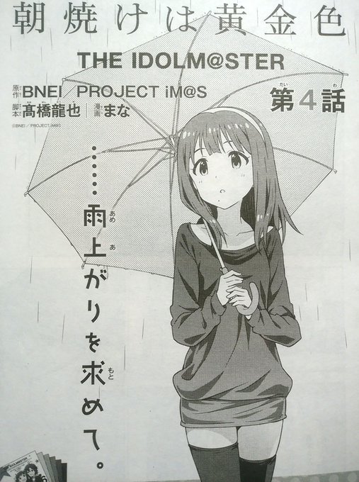 9月27日発売のComicREX 11月号にて『朝焼けは黄金色　THE IDOLM@STER』4話が載っています。
よろしくお願いします！ 