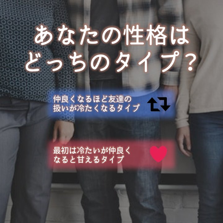 My Place マイプレイス در توییتر あなたの性格はどっちのタイプ 友達との付き合い方は 仲良くなるほど友達の扱いが 冷たくなるタイプ Rt 最初は冷たいが仲良くなると甘えるタイプ いいね リプライや引用rtであなたの性格も教えてね Rt いいね My Place マイプレイス در توییتر あなたの性格はどっちのタイプ 友達との付き合い方は 仲良くなるほど友達の扱いが 冷たくなるタイプ Rt 最初は冷たいが仲良くなると甘えるタイプ いいね リプライや引用rtであなたの性格も教えてね Rt いいね