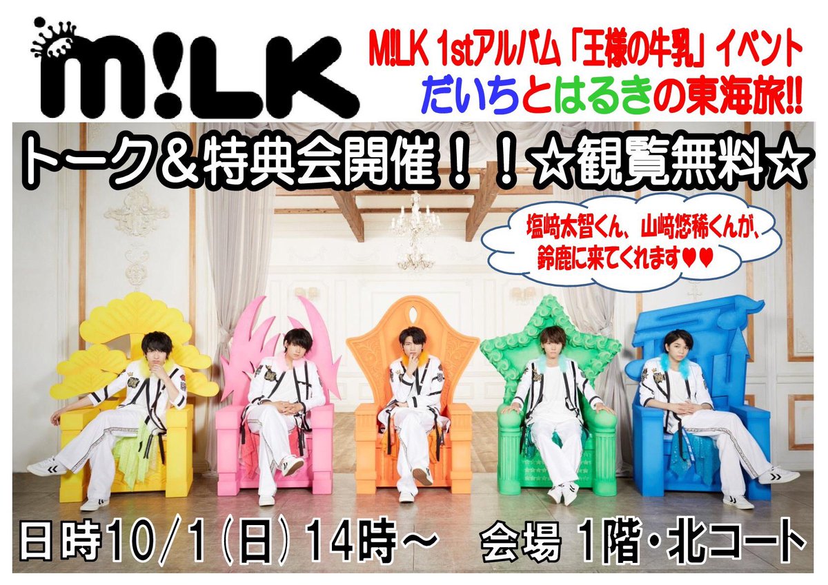 TOWER_Suzuka's tweet photo. 【M!LK】
だいち君とはるき君が鈴鹿にくるぞ〜！！！🐄10/1(日)14時〜イオンモール鈴鹿・1階北コートにて開催！
#東海みるきーず の皆様集合❤️
https://t.co/6qJ5pptCi8…
#だいちの旅
#王様の牛乳
#MILK
#タワスズEBiDAN https://t.co/o4pPmNRqFE