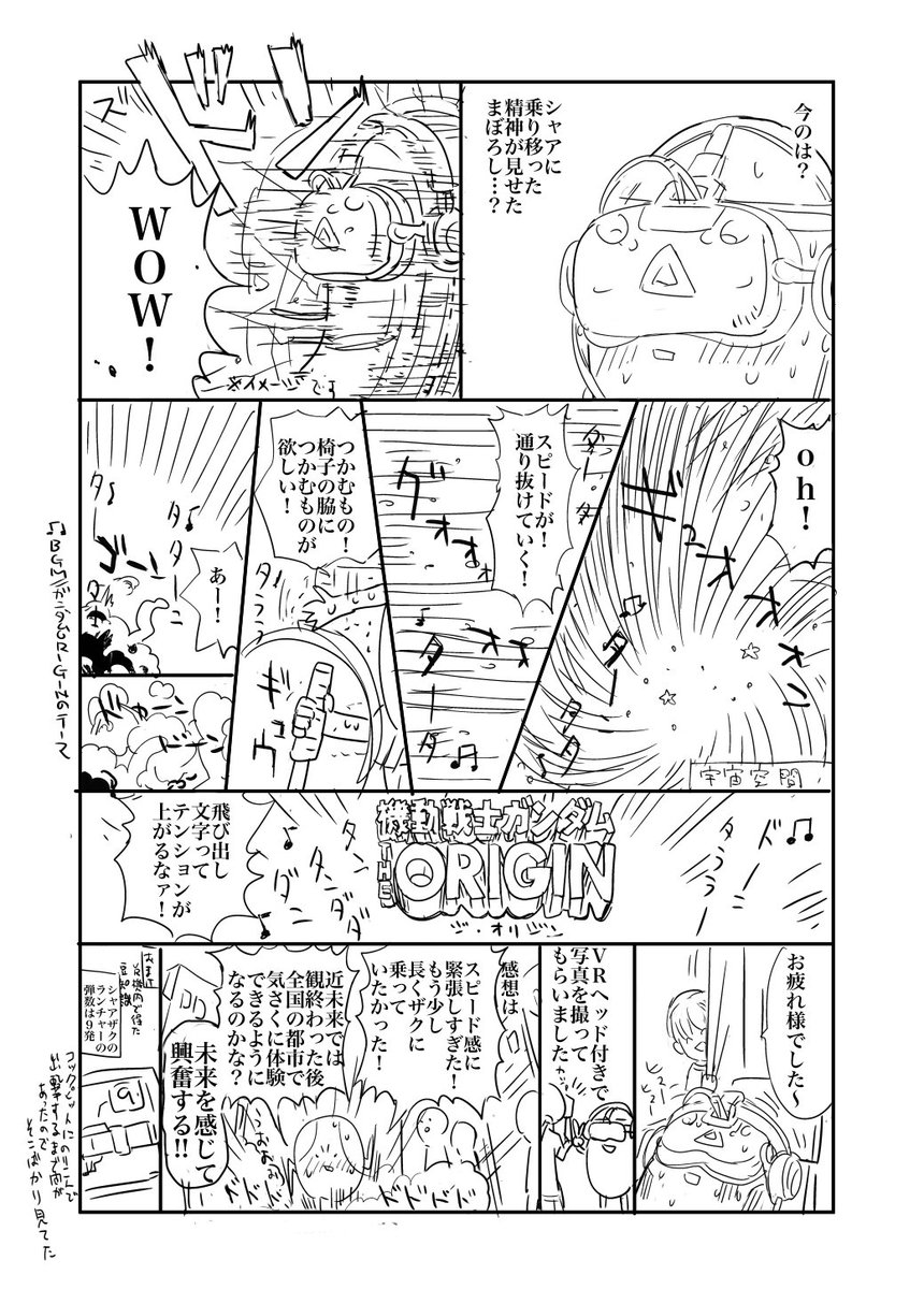 四コマでは描ききれなかったので個人的にVRシャア出撃の体験レポートを描きました。ネタバレありです。一度あげたものですがシャアの階級称が間違っていたので訂正してあげなおしました。 