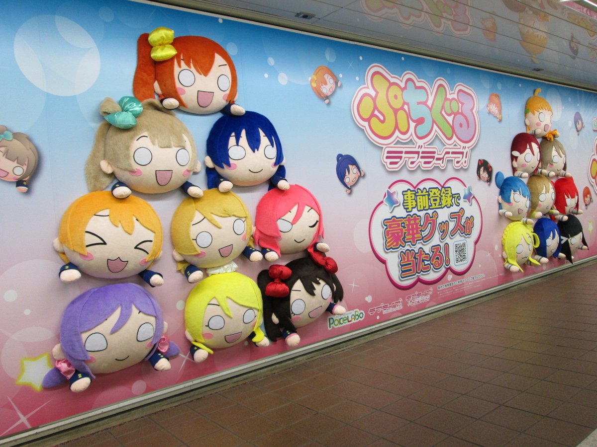 ラブライブ シリーズ公式 No Twitter ぷちぐる 事前登録開始を記念して10月1日までの間東京メトロ丸の内線新宿駅メトロプロムナードにm S Aqours全メンバーの巨大寝そべりぬいぐるみが登場 ぜひ現地でご覧ください T Co 8mayzryf17 Lovelive ぷち ラブライブ シリーズ公式 No Twitter ぷちぐる 事前登録開始を記念して10月1日までの間東京メトロ丸の内線新宿駅メトロプロムナードにm S Aqours全メンバーの巨大寝そべりぬいぐるみが登場 ぜひ現地でご覧ください T Co 8mayzryf17 Lovelive ぷち