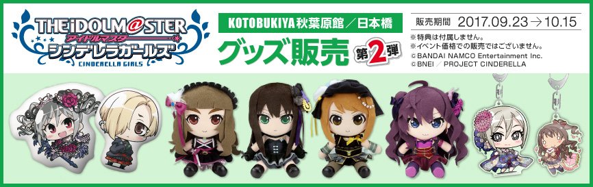 アイドルマスターシンデレラガールズ　ミニぬいぐるみ　渋谷凛　北条加蓮　神谷奈緒 KOTOBUKIYAにて『アイドルマスター シンデレラガールズ』グッズ販売第2