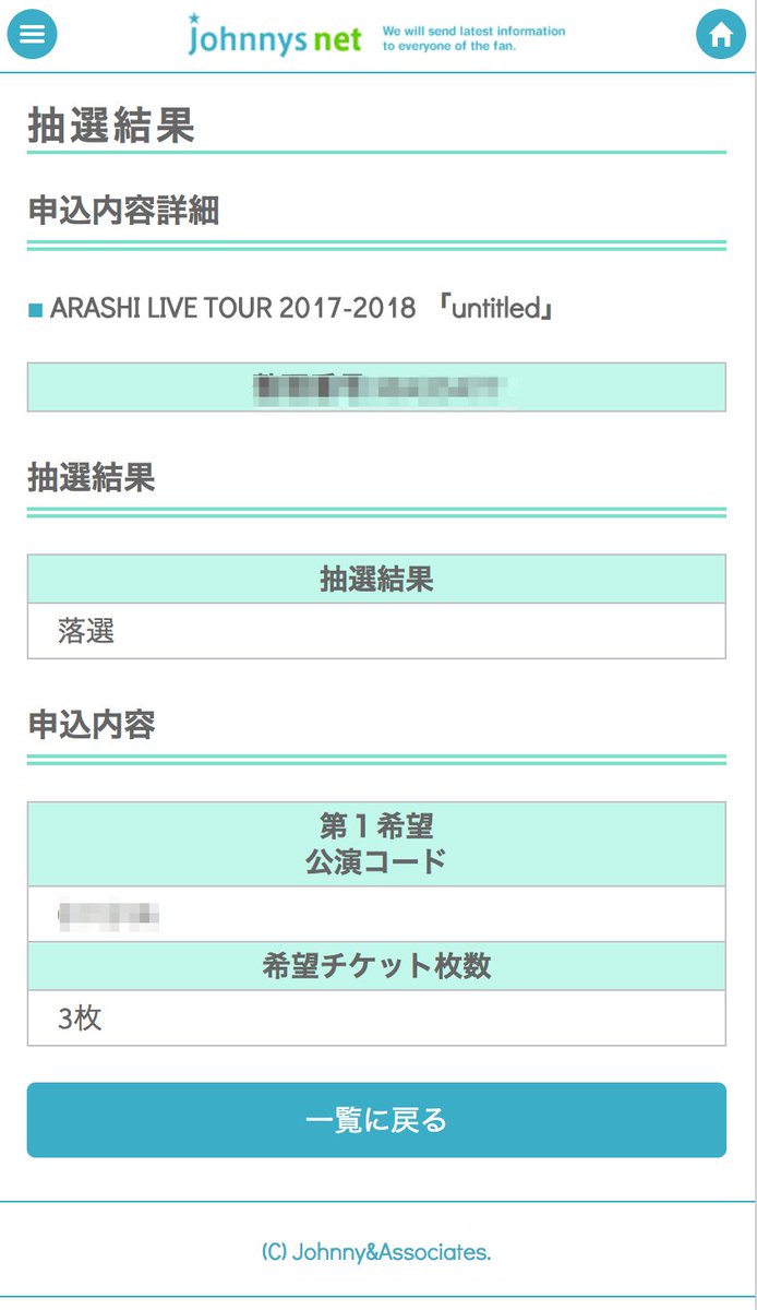 ট ইট র 嵐 最新情報 速報 嵐5大ドームツアー 当落開始 マイページ更新 コンサート当落はマイページで確認できます 当選メールは後ほど送られるはずです そして残念ながら落選 当落発表 嵐