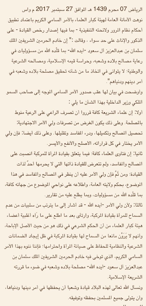 بيان من هيئة كبار العلماء:
#قيادة_المرأة_للسيارة من حيث الأصل الإباحة شرعاً،وولي الأمر اختار المصلحة.