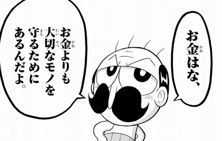 でんじゃらすじーさんの名言ｗお金はお金よりも大切なモノを守るためにある！