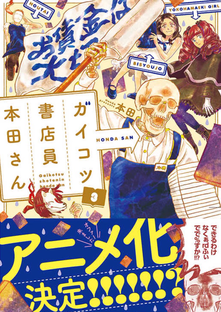 中野 A Twitter ガイコツ書店員 本田さん 3巻 T Co O2rfx4djcy ガイコツ書店員 なんとアニメになる 覆面の人たちみんな口を動かさなくていいから作るのラクそう 横浜 Sfを買いに来た子 表紙で思いっきり Yokohamaeki Girl って書かれてるけどw