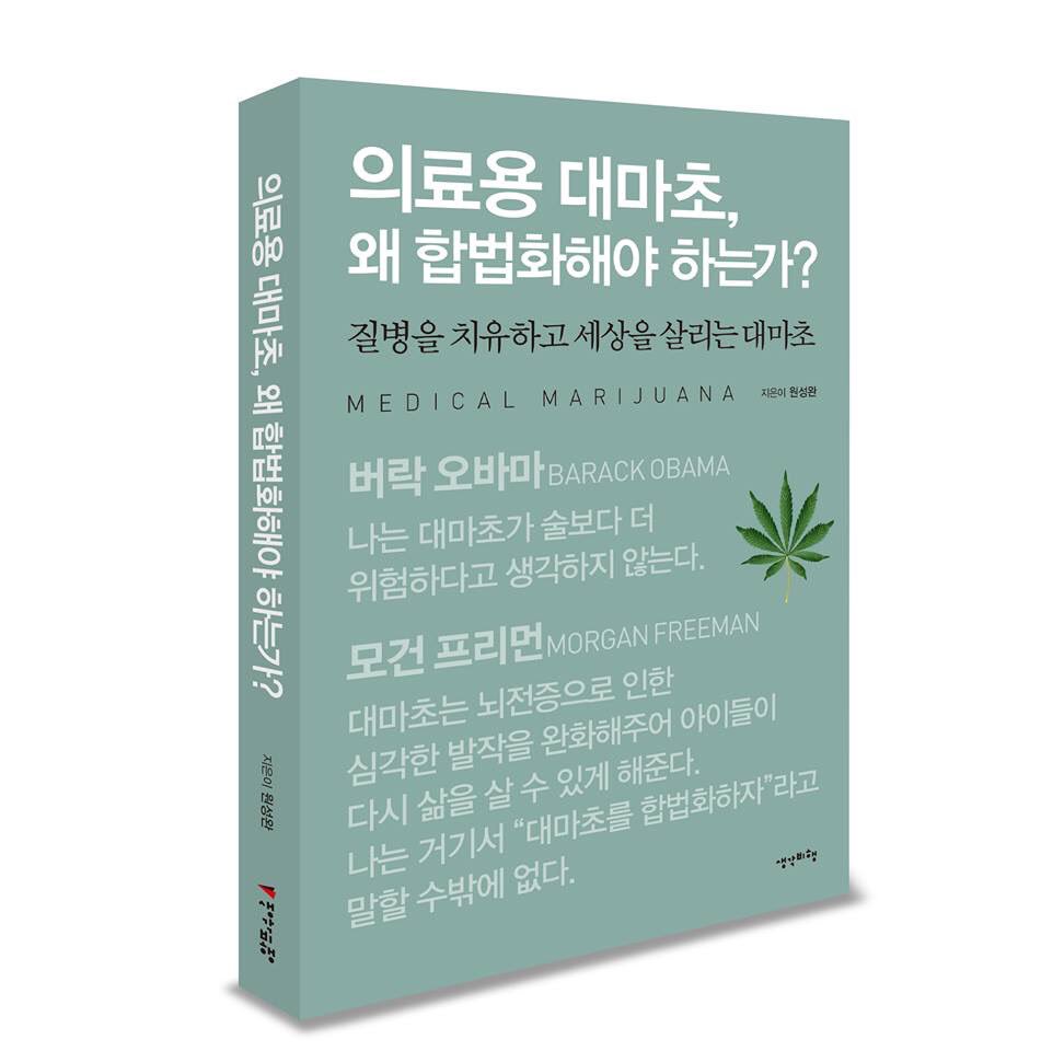 legalizenowkor's tweet image. 의료용 대마초, 왜 합법화해야 하는가? 9월 28일 교보문고를 비롯한 주요 서점에서 이 책을 만나보실 수 있습니다. 인터넷 주문은 지금 당장 가능하며 추석 전에 수령 받으실려면 9월 29일 전에 주문하셔야 합니다