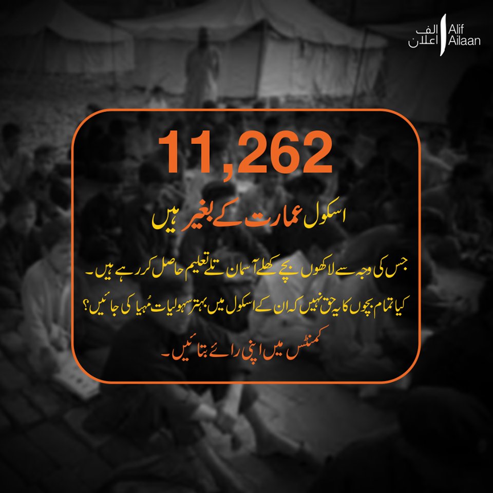 TaleemiBudgetPK's tweet photo. #InfrastructureRecap
پاکستان میں بہت سے اسکول عمارات كے بغیر ہیں. کیا ان بچوں کو یہ سہولت بھی نہیں دی جا سکتی ؟رپلائے کر کے اپنی رائے دیں- https://t.co/PbPpfXIlsm