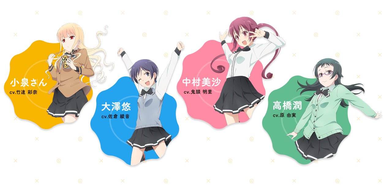 Tvアニメ ラーメン大好き小泉さん 公式 メインキャスト情報 敬称略 小泉さん 竹達彩奈 大澤 悠 佐倉綾音 中村美沙 鬼頭明里 高橋 潤 原 由実 キャラクター紹介も掲載されております ぜひご覧ください T Co 2dj2nsgprr