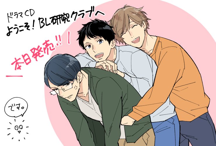 O Xrhsths 春田 10 1 新刊発売 Sto Twitter ドラマcd ようこそ Bl研究クラブへ 原作 春田 出演 白井悠介 佐藤拓也 増田俊樹 仲村宗悟 外崎友亮 他 本日発売です どうぞよろしくお願いします Https T Co 7jtxfti721 Twitter