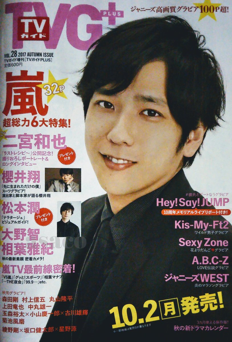 Asaco Ar Twitter Tvガイドplus Vol 28 10 2発売 嵐超総力6大特集 32p 二宮和也 表紙 撮りおろしポートレート ロングインタビュー 櫻井翔 スーツグラビア 演出家と脚本家が語る櫻井翔 松本潤 ビジュアルガイド 大野智 相葉雅紀 秋の最新素顔密着カメラ 嵐tv最