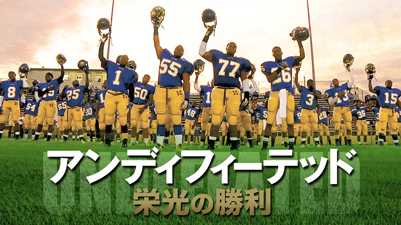 Twitter 上的 Netflix Japan ネットフリックス テネシー州の高校アメフト チーム マナサス タイガース は一度も勝ったことがない弱小チーム しかし 04年にボランティアコーチの就任後 無敗のチームに変貌 アカデミー賞最優秀長編ドキュメンタリー 映画賞を