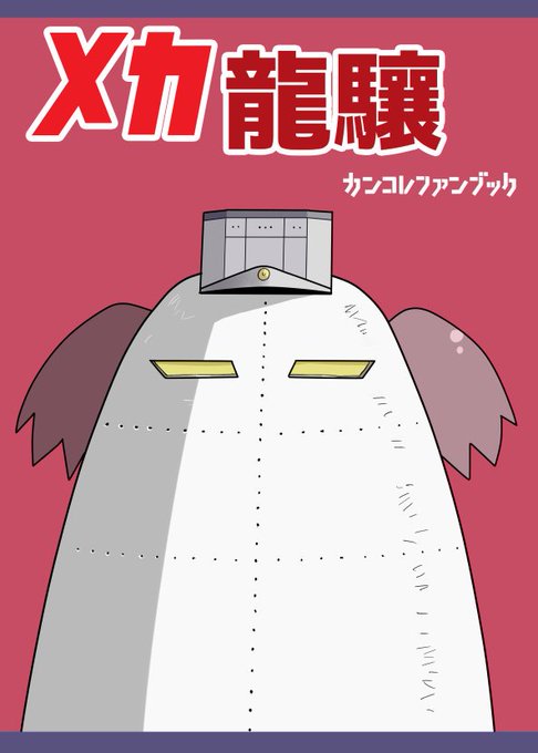 メカ龍驤の通販がメロンさんで始まりました。どうぞ宜しくお願いします。
 