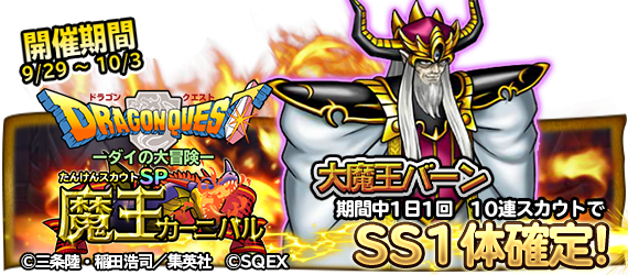 ドラゴンクエスト どこでもモンスターパレード公式 お知らせ ダイの大冒険 コラボspとして 魔王カーニバル が開催 新ss 大魔王バーン が登場 期間中たんけんスカウトに登場する 魔王カーニバル は毎日初回の10連スカウトはランクssが1体確定