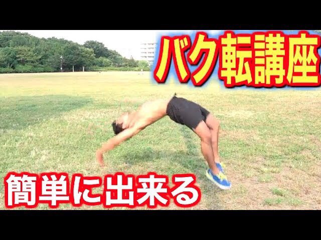 プリッとchannel A Twitter バク転講座 初心者でも出来る バク転のやり方 コツ 練習方法 How To Back Handspring T Co Kxyguhw7sc こんなバク転できたらいいのなぁ バク転 筋肉 裏技 キックボクサー 講座 T Co Ncrj67czbv