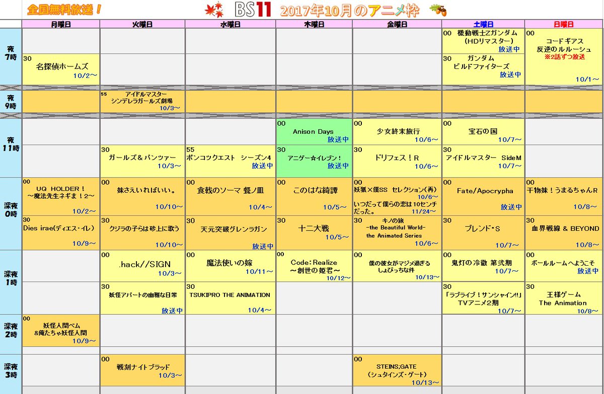 Bs11 アニメ全国無料放送テレビ局 公式 Bs11アニメ10月番組表 10月1日から始まるbs11秋のアニメラインナップをお知らせいたします 皆様ぜひ 放送開始日をcheckしてみて下さい 最近気温の変化が激しいので 皆さん体調には気をつけて アニメ