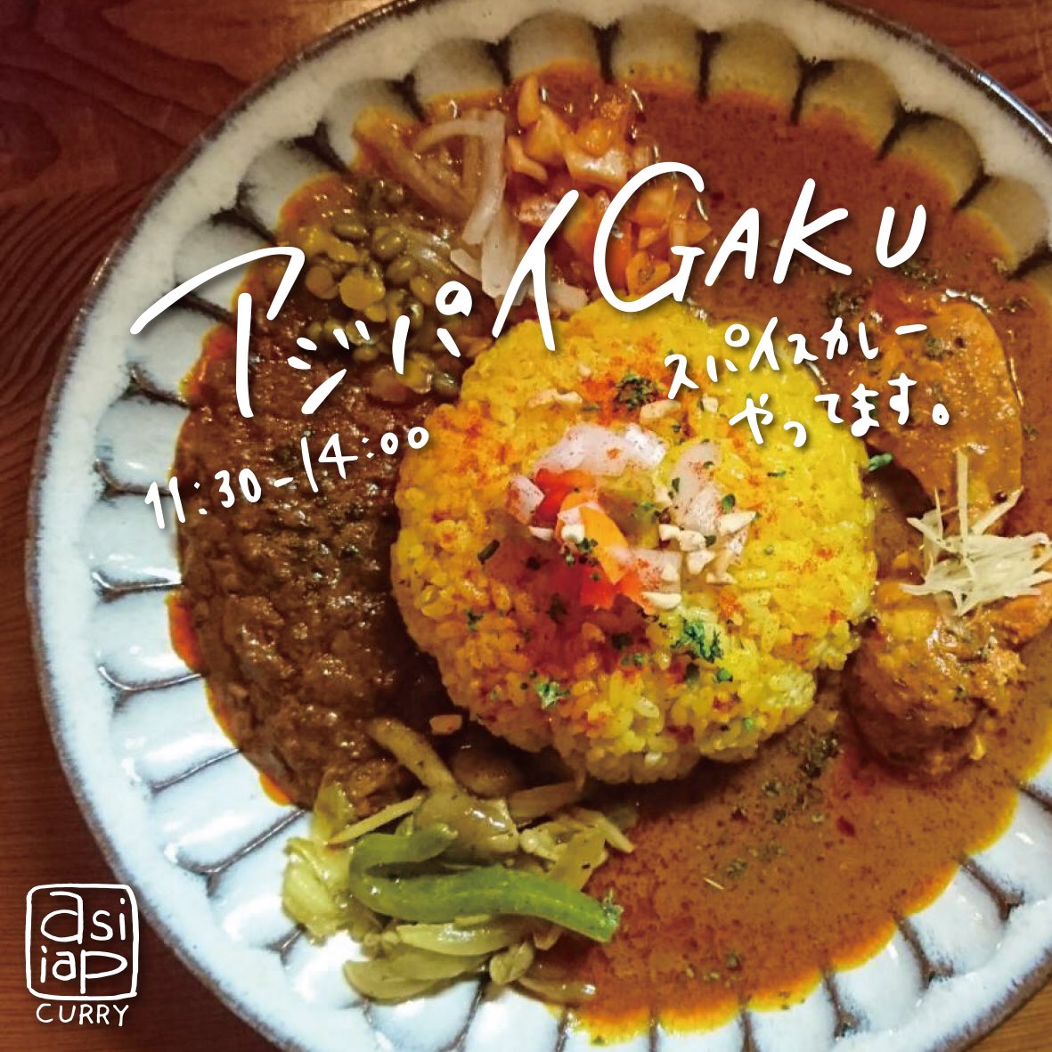 OfficeEpsn's tweet photo. 【OFFICE EPSN作成】
9月29日よりにこみや屋岳さんにて新たなasipai「アジパイGAKU」始まります！

京都市中京区錦小路通新町西入西錦小路町264-3
��業時間  11:30-14:00（定休日 火曜）

29、30日のみカレー2種類が500円！ぜひ！ https://t.co/BxX9Ibat6x