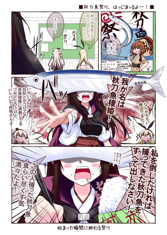 艦これは週末から秋刀魚祭りか～
今年こそ秋刀魚棲姫は来ないのかな～(マテ 