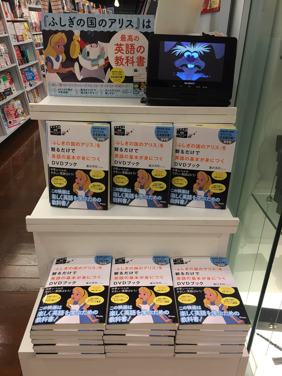 紀伊國屋書店札幌本店 語学書 ふしぎの国のアリス を観るだけで英語の基本が身につくdvdブック 前作 ローマの休日に引き続き 待望の新刊が入荷しております 世界中で長く愛されている アリス を観て楽しく英語を学びませんか 店頭で付属のdvdも