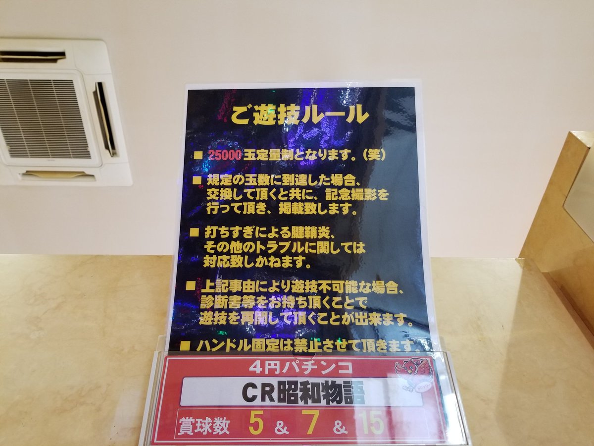 セブンスター 手打ちパチンコ昭和物語 2万5千発定量制 店が 笑 って書いたら だめだろー 達成すると記念撮影だってー Inトワーズ大和店