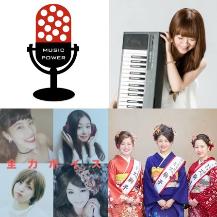 musicpower329's tweet photo. 📻ミューパワ更新情報
https://t.co/yK313vZQKa
メインパーソナリティ：SAORI
「I CAN FLY」鈴木あい
「全力ボイス」”読んで歌って” tacaco
ミス駒子「SNOW COUNTRY」
#musicpower329 #ミス駒子 #全力ボイス https://t.co/UDxoPSueAN