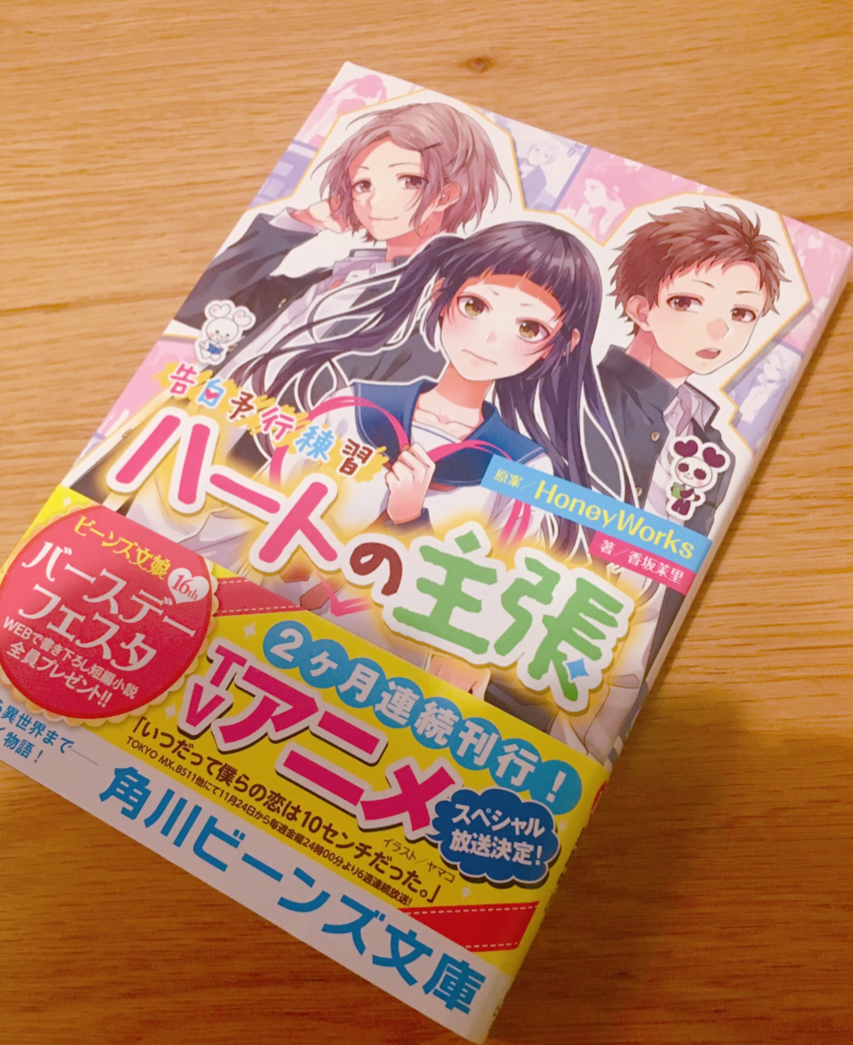 ヤマコ Honeyworks 小説 ハートの主張 いただきました 10 1発売です