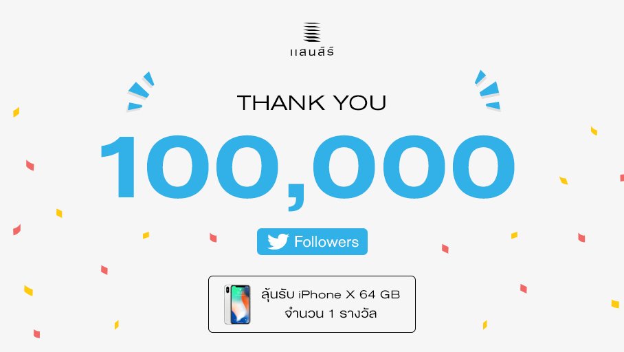 แสนสิริขอขอบคุณทุก 100,000 Followers 
และแจก iPhone X 64GB จำนวน 1 รางวัล ค่ะ
เพียงกด Follow <a href="/SansiriPLC/">Sansiri</a> และ Retweet โพสต์นี้ ถึง 30 ก.ย. นี้เท่านั้น กติกา คลิก goo.gl/8AxVKH  #Sansiri
