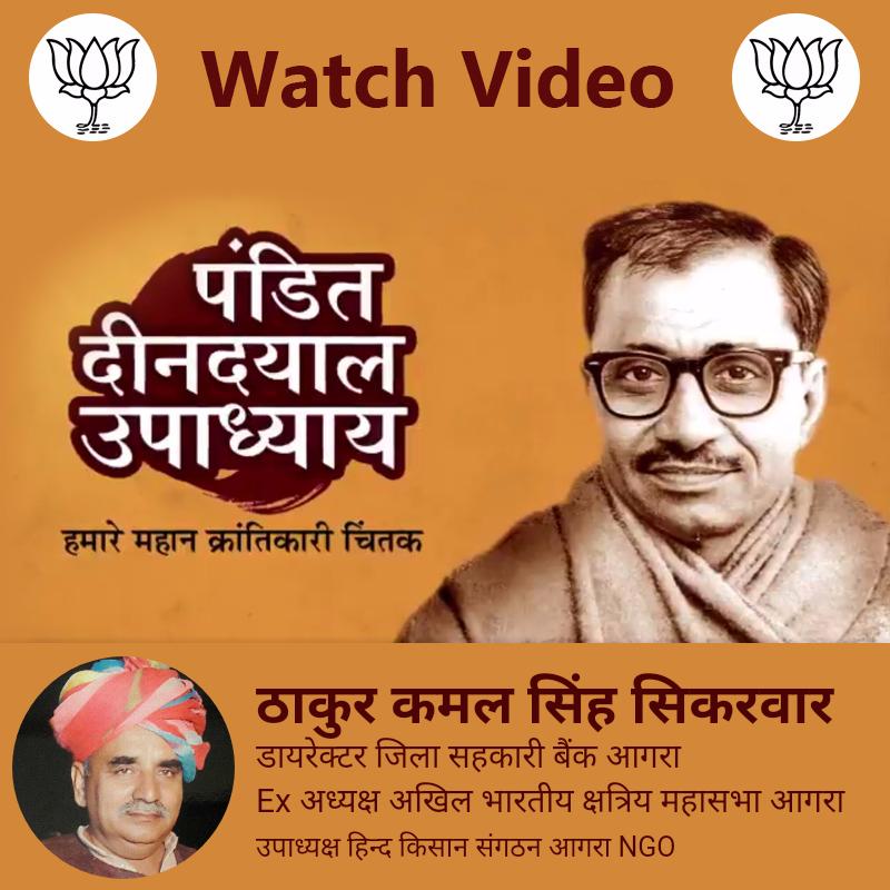 SikarwarKamal's tweet photo. पंडित दीनदयाल उपाध्याय - एकात्म मानववाद के प्रणेता और एक महान क्रांतिकारी चिंतक पर विशेष प्रस्तुति। WATCH VIDEO:  https://t.co/FgLggGTHp4 https://t.co/tiBnZVjvKq