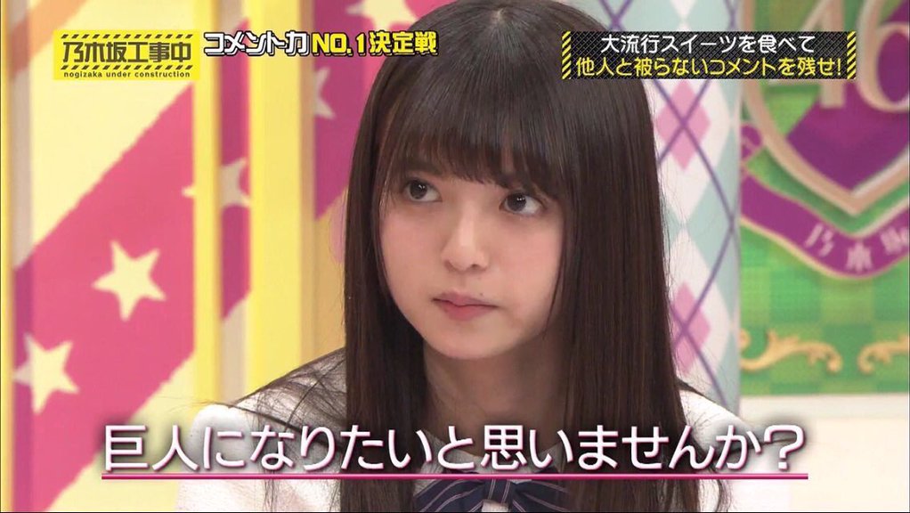 Uzivatel 乃木坂名言bot Na Twitteru 齋藤飛鳥 巨人になりたいと思いませんか T Co U2ahb1cste Uzivatel 乃木坂名言bot Na Twitteru 齋藤飛鳥 巨人になりたいと思いませんか T Co U2ahb1cste