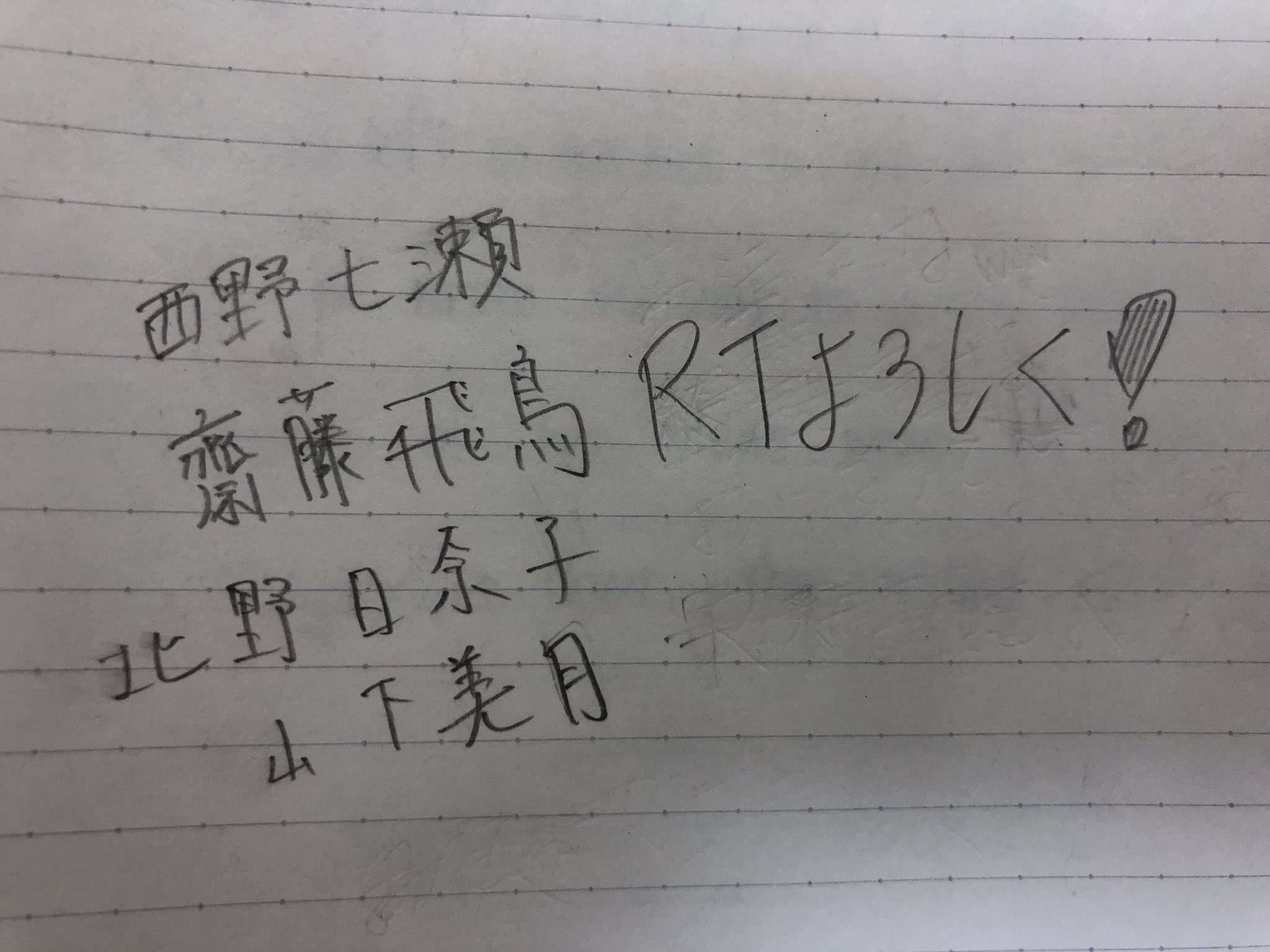 大地 字くそ汚いけど一回やりたかったから やってみた笑 乃木坂46ファンと繋がりたい 西野七瀬 齋藤飛鳥 北野日奈子 山下美月