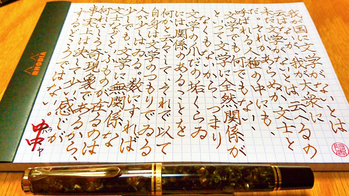 月影に紛れる隠者 Su Twitter 書写 非文学的文士 Pelikan Souveran M800 Renaissance Brown B Nib 手書きツイート 2219 王国限定インク 帚木 中原中也 青空文庫