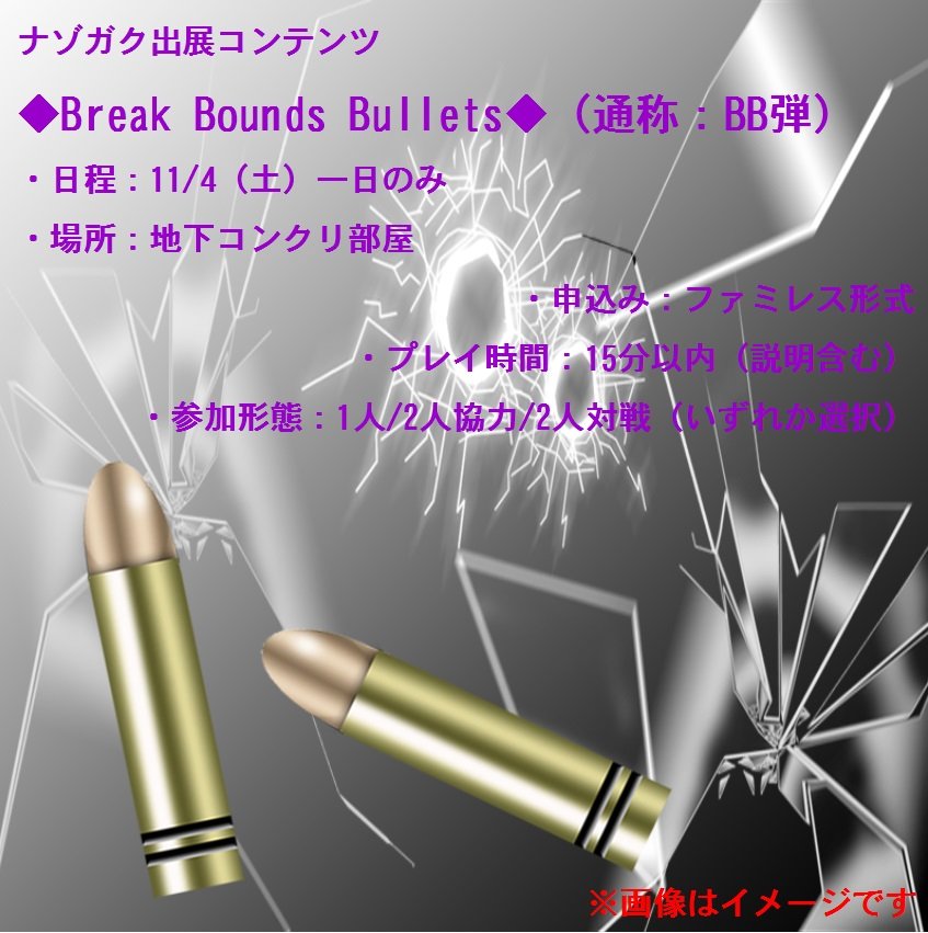 fujimix3776's tweet photo. 【告知】ナゾガク出展コンテンツ
謎解き風シューティングアトラクション
｢Break Bounds bullets(通称：BB弾) 」
11/4のみ開催、ルーム型公演、定員1～2人、15～20分程度予定

この部屋ならではのコンテンツなので再演はありません！
予定につき変更あるかも https://t.co/wSexpPMeut