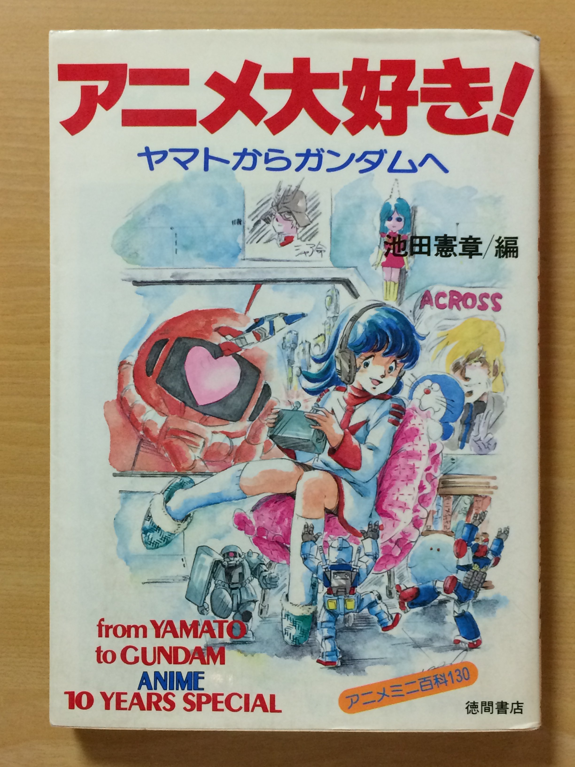 Mg Plus アニメ大好き 池田憲章 編 19年 徳間書店 各章の扉絵はゆうきまさみ先生によるものです 当時のゆうき先生のパロディ感覚がよく表れているのではないかと ちなみに表紙イラストは美樹本晴彦さん 美樹本さんの描いたドラえもん