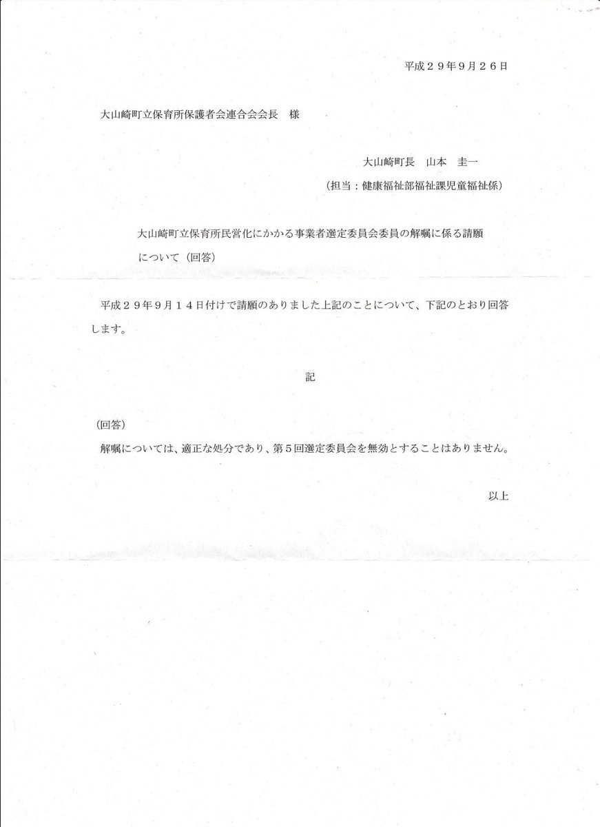 ট ইট র 大山崎町立第2保育所保護者会 保護者会連合会より 選定委員会の保護者代表委員の解嘱や 連合会への再就任依頼について 大山崎町に請願書を提出されました