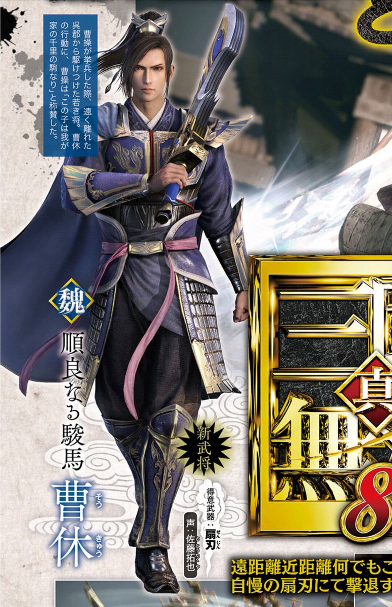 来ましたよ｢真・三國無双8｣最新情報。そして新武将として魏の曹休が御