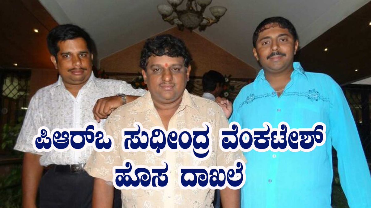 CiniSuddi's tweet image. ಪಿಆರ್‍ಒ ಸುಧೀಂದ್ರ ವೆಂಕಟೇಶ್ ಹೊಸ ದಾಖಲೆ
goo.gl/yjLG4k

#PRO #SudheendraVenkatesh #ಸುಧೀಂದ್ರವೆಂಕಟೇಶ್ #ದಾಖಲೆ #ವೆಂಕಟೇಶ್