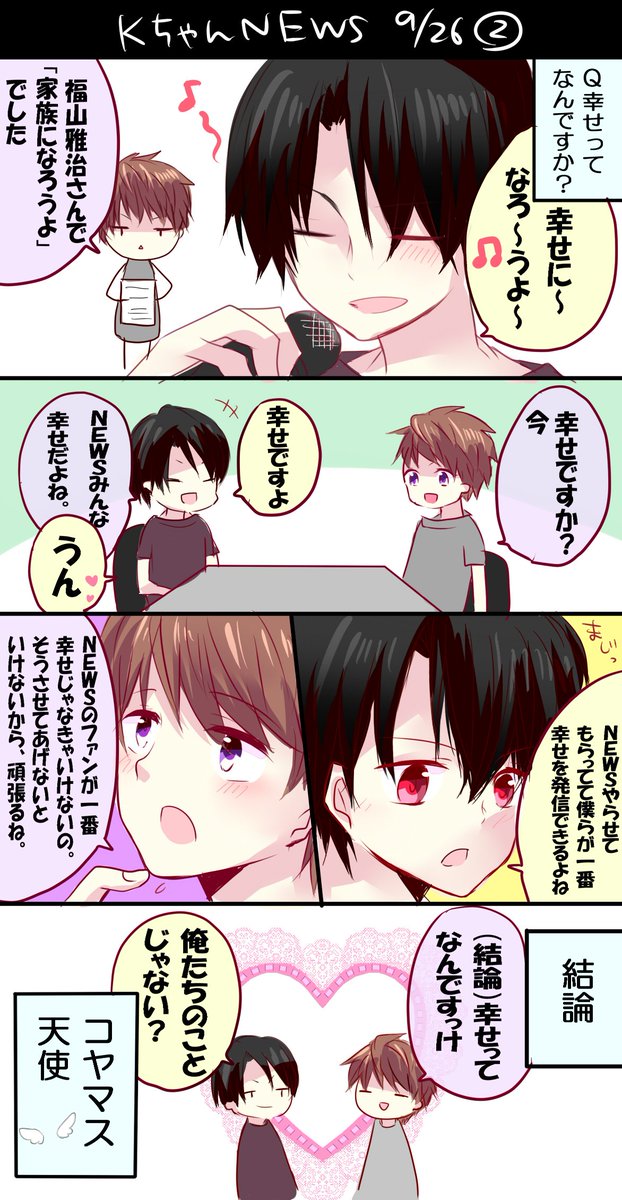 くろたん 9 26ｋちゃんｎｅｗｓざっくりダイジェスト まっすー可愛いかったぁああああああ うう もう十分幸せにしてもらってる ｎｅｗｓが幸せでいてくれたら私も幸せ やっとまっすー黒髪で描くのなれた 笑 パレットから赤色を選択し