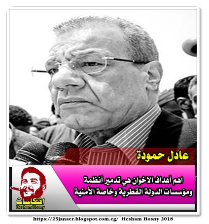 عادل حمودة اهم أهداف الاخوان هي تدمير أنظمة ومؤسسات الدولة القطرية وخاصة الأمنية