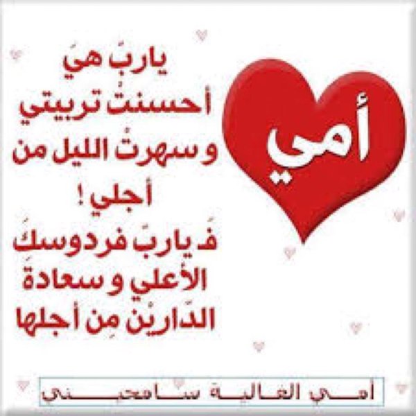 BA____love2's tweet image. امي التي نتعلم منها أسس الأخلاق هي القلب الذي يحمل هموم الأطفال هي الرعايه والحنان الذي يسع الكون كله بلا حدود أنّ الجنّه تحت أقدام الأمهات.