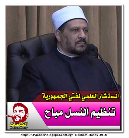 المستشار العلمي لمفتي الجمهورية تنظيم النسل مباح