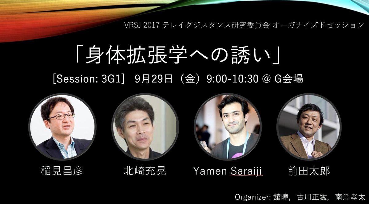ktminamizawa's tweet photo. #vrsj2017 in 徳島.明日の朝一のセッションG会場(3G1)はテレイグジスタンス研究委員会 #sigtx によるOS「身体拡張学への誘い」.稲見先生・北崎先生・Yamen Saraiji・前田先生による身体拡張への挑戦とその面白さを語ります.みなさま是非お越しください! https://t.co/c0iCGtW963