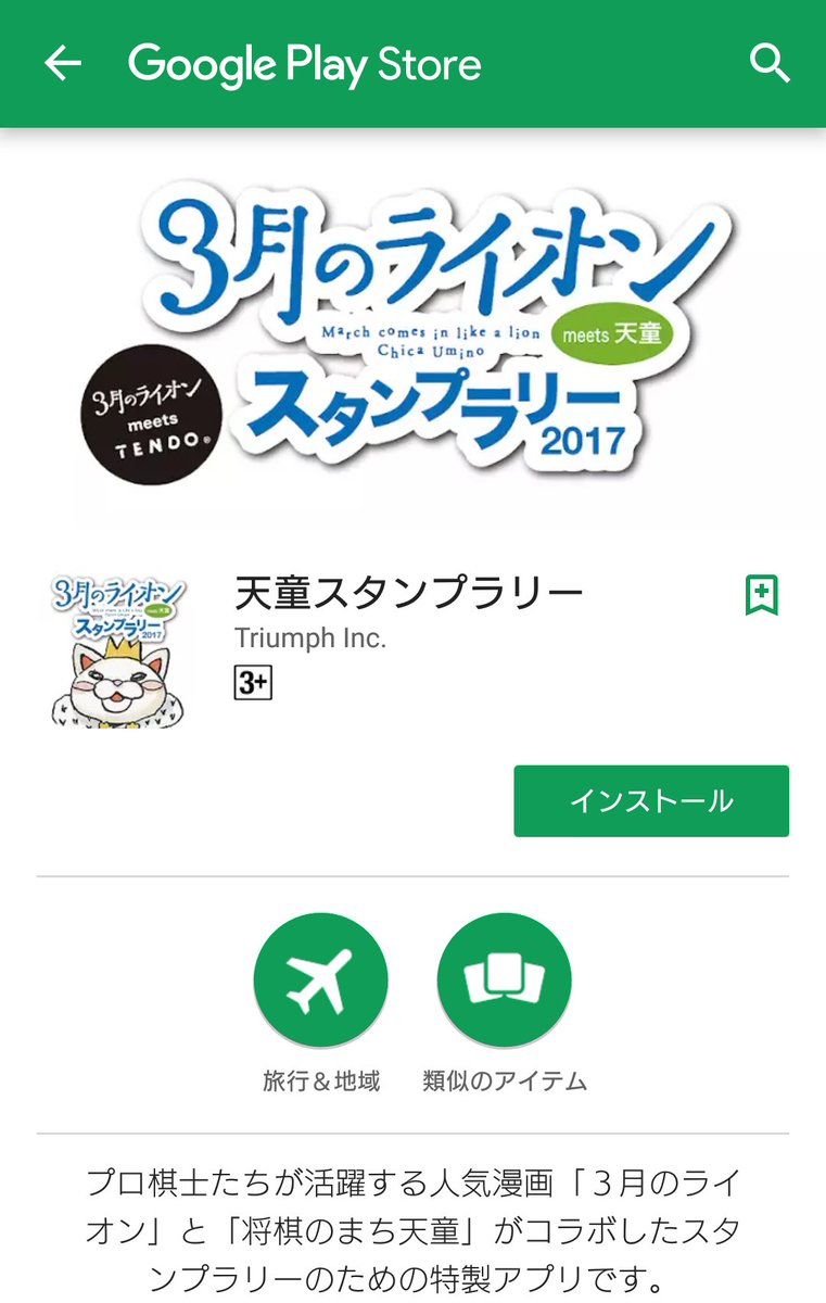 天童市の観光ガイド 山形県天童市の観光イベント情報 羽海野チカさんの人気漫画 ３月のライオン とコラボしたスタンプラリーが いよいよ明日９月２９日にスタート スマホアプリをダウンロードして準備しましょ T Co Kwvary4fwi 3月の