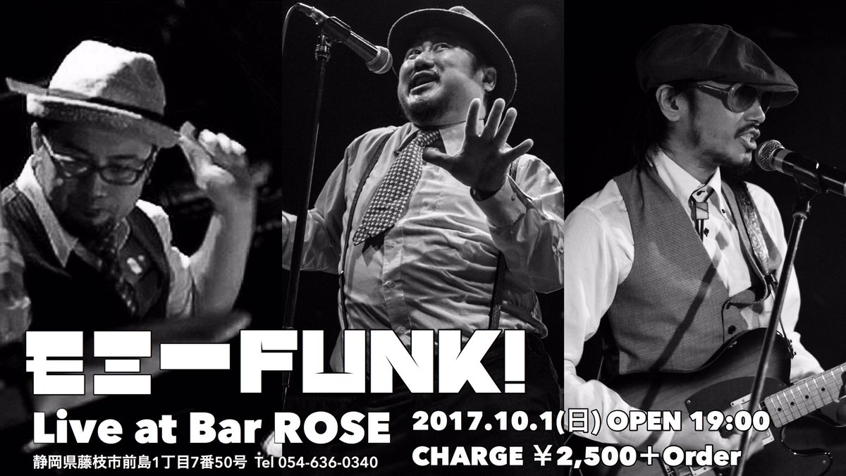 momy_funk's tweet photo. ◆10/1(日) 静岡県藤枝 Bar ROSE
中部プチツアー、最終日は藤枝ROSE!
静岡で最もFUNKYなスポット、ROSEで、モミーFUNK!が最高のファンクと共にスーパーパーティー!!
OP19時
￥2,500＋オーダー
https://t.co/YV2PCqSNy2 https://t.co/GwbRVFwFwJ