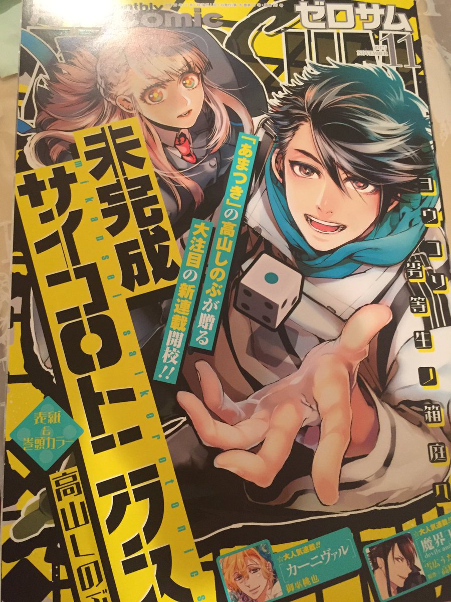 今日発売のゼロサム11月号に女子漫画編集者と蔦屋さんの1話が出張掲載されてます。

よろしくお願いしまーす！ʅ( ՞ਊ՞)ʃ≡ 