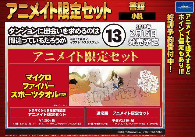 ট ইট র アニメイト 本チーム 予約 ダンジョンに出会いを求めるのは間違っているだろうか 13巻 アニメイト限定セットの予約 が本日からスタートです アニメイト限定セットはヘスティア様とベルくんのイラストのスポーツタオルが付いてくる ご予約は ট ইট র アニメイト 本チーム 予約 ダンジョンに出会いを求めるのは間違っているだろうか 13巻 アニメイト限定セットの予約 が本日からスタートです アニメイト限定セットはヘスティア様とベルくんのイラストのスポーツタオルが付いてくる ご予約は