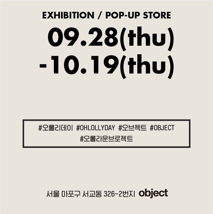 [POP-UP] 원남동에서 떠난 ‘오롤리데이’ 가 드디어! 전시 팝업 스토어로 찾아왔습니다. #오브젝트 에서 새로워진 #오롤리데이 를 만나보세요_9.28~10.19_object(서교동326-2)