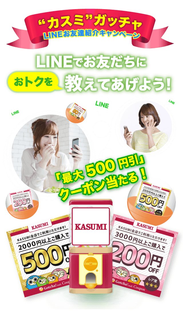 ガッチャ モール Twitterissa Lineでおトクを友だちに教えてクーポンget カスミガッチャをlineでお友達に教えるだけで 最大500円offクーポンゲットのチャンス 今すぐチェック T Co Fzuyhv4iyc ガッチャモール クーポン カスミ Line T Co