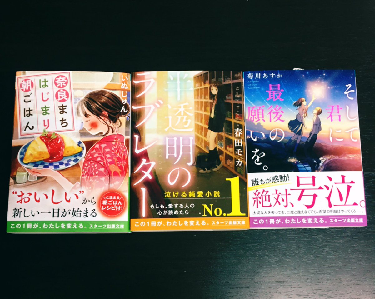 تويتر スターツ出版文庫 على تويتر 本日 スターツ出版文庫９月刊の発売日です みなさまどうぞ 書店様に迎えに行ってあげてくださいねえ W よろしくお願いします T Co Muajm08k58