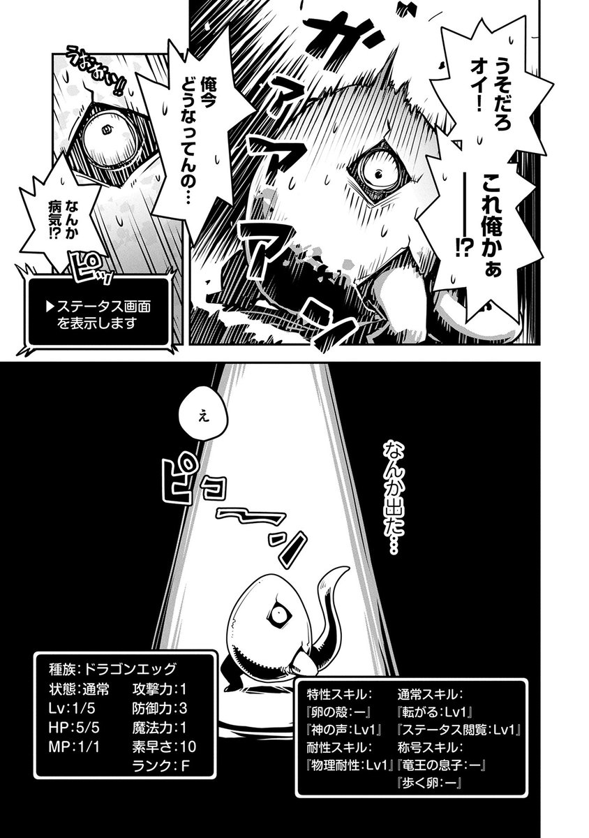 コミック アース スター公式 新連載 小説家になろう 大人気作品コミカライズ 転生したらドラゴンの卵だった スタート 家で寝てたのに森の中に そして体が卵に なぜか見えるステータス画面 そして襲ってくる怪物と戦って レベルアップで